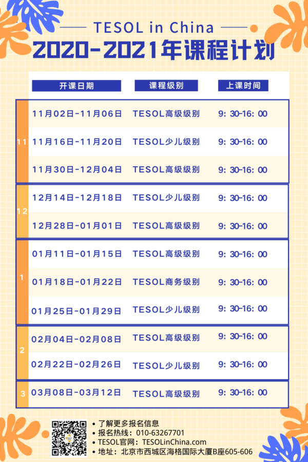 TESOL课表